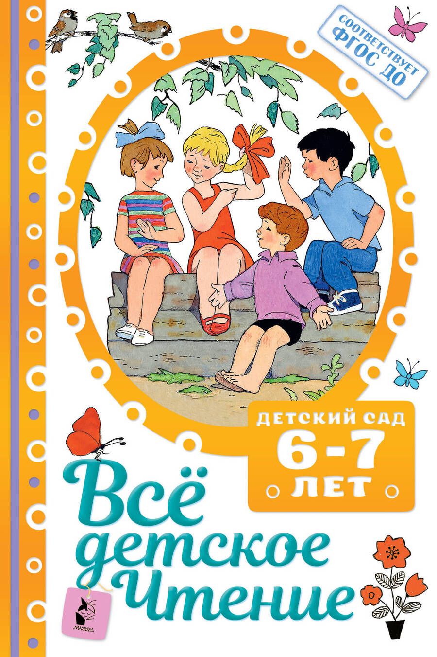 Обложка книги "Самуил Маршак: Все детское чтение. Детский сад. 6-7 лет"