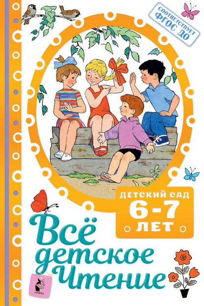 Обложка книги "Самуил Маршак: Все детское чтение. Детский сад. 6-7 лет"