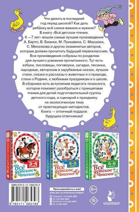 Фотография книги "Самуил Маршак: Все детское чтение. Детский сад. 6-7 лет"