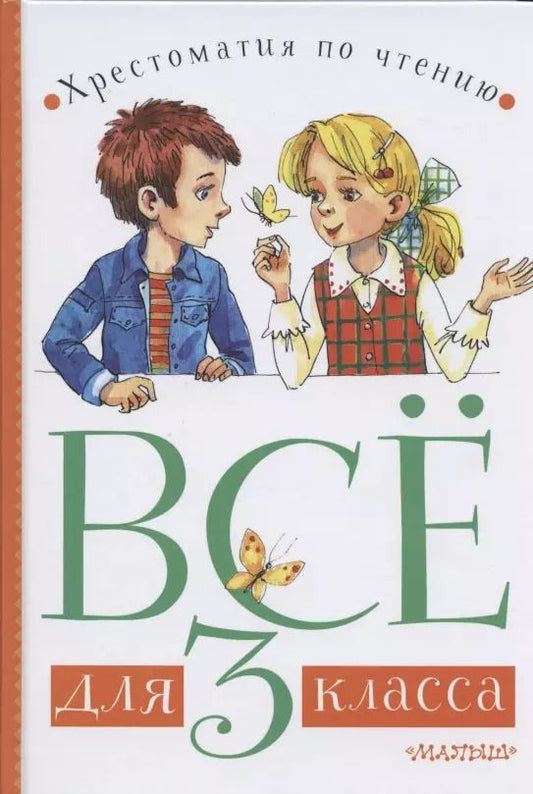 Обложка книги "Самуил Маршак: Все для 3 класса. Хрестоматия по чтению"