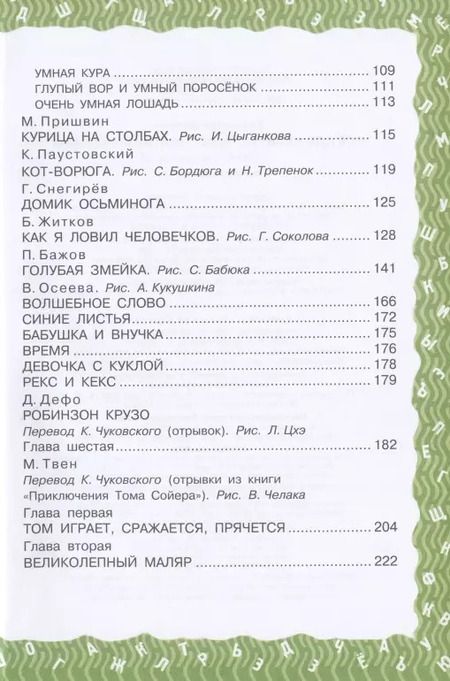 Фотография книги "Самуил Маршак: Все для 3 класса. Хрестоматия по чтению"