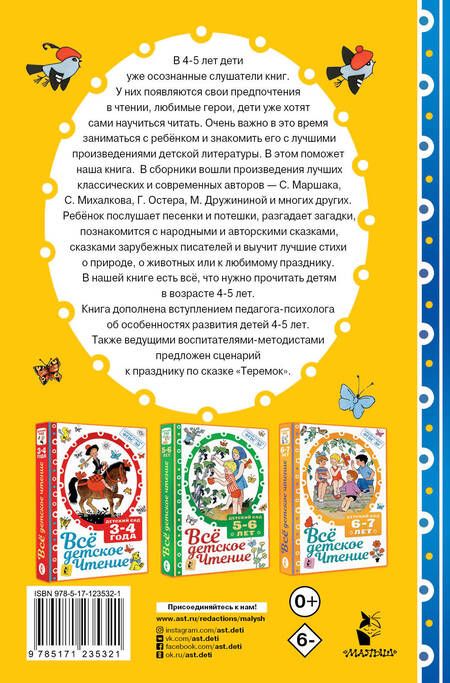 Фотография книги "Самуил Маршак: Все для детского чтения. 4-5 лет"