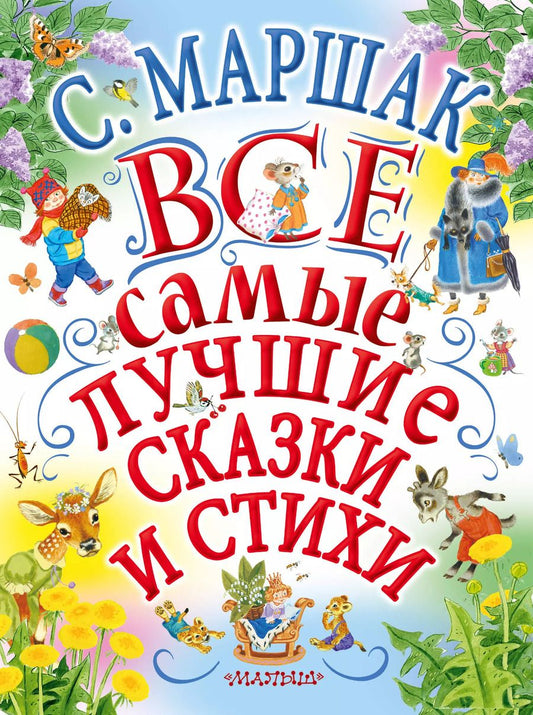 Обложка книги "Самуил Маршак: Все самые лучшие сказки и стихи: стихи, сказки, песенки, загадки, азбука в стихах"