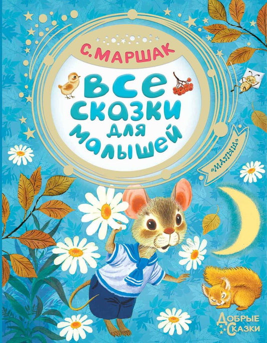 Обложка книги "Самуил Маршак: Все сказки для малышей"