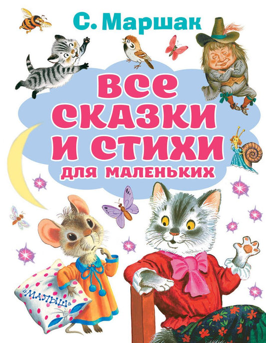 Обложка книги "Самуил Маршак: Все сказки и стихи для маленьких"