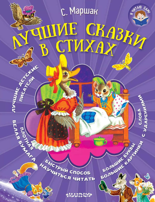 Обложка книги "Самуил Маршак: Я читаю сам! Маршак Лучшие сказки в стихах"
