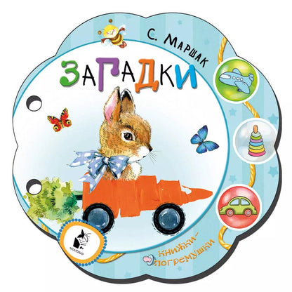 Обложка книги "Самуил Маршак: Загадки"