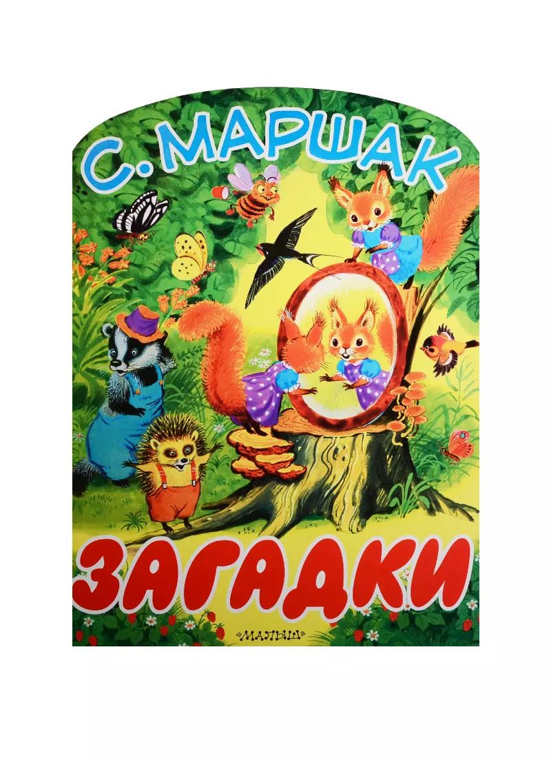 Обложка книги "Самуил Маршак: Загадки"