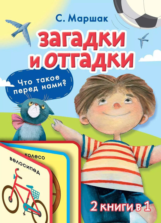 Обложка книги "Самуил Маршак: Загадки и отгадки для малышей"