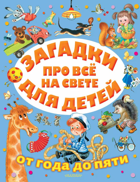 Обложка книги "Самуил Маршак: Загадки про все на свете для детей от года до пяти"