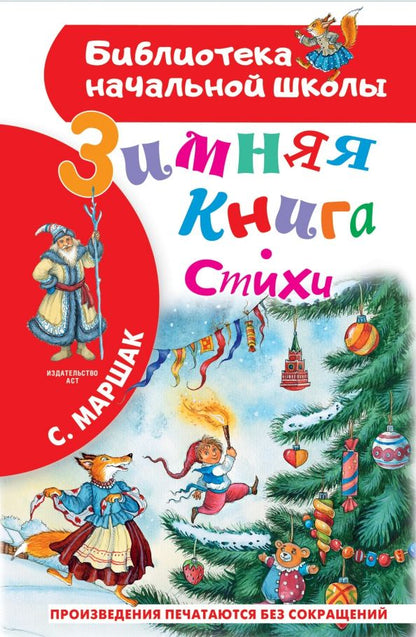 Обложка книги "Самуил Маршак: Зимняя книга. Стихи"