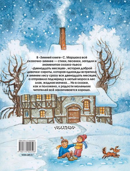 Фотография книги "Самуил Маршак: Зимняя книга"