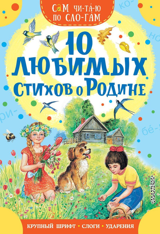 Обложка книги "Самуил Яковлевич: 10 любимых стихов о Родине"