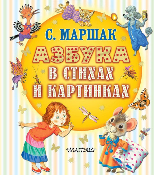 Обложка книги "Самуил Яковлевич: Азбука в стихах и картинках"