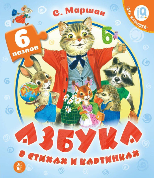 Обложка книги "Самуил Яковлевич: Азбука в стихах и картинках"