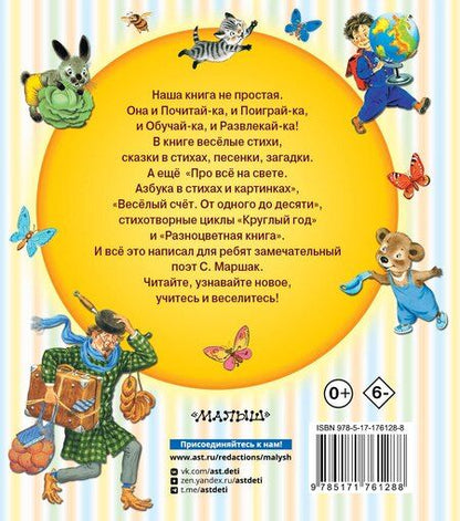 Фотография книги "Самуил Яковлевич: Азбука в стихах и картинках"