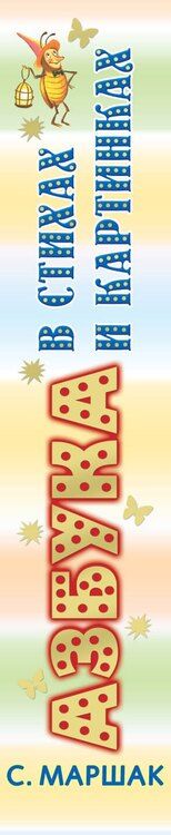 Фотография книги "Самуил Яковлевич: Азбука в стихах и картинках"