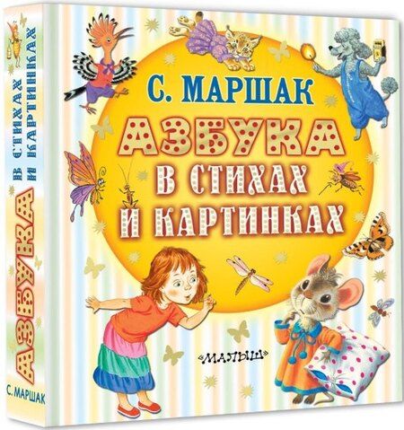 Фотография книги "Самуил Яковлевич: Азбука в стихах и картинках"