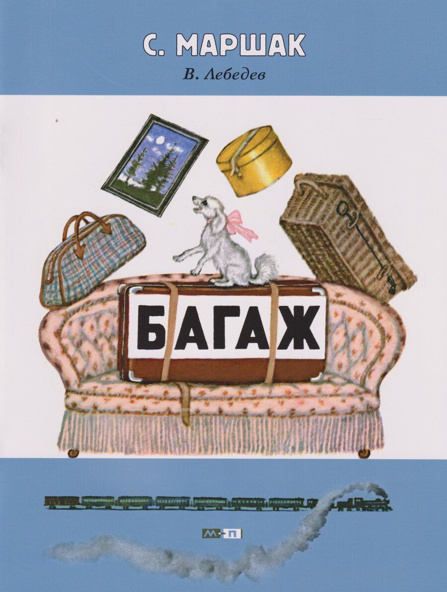 Обложка книги "Самуил Яковлевич: Багаж: стихотворение (2-5 лет)"