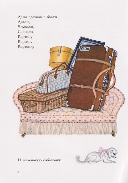 Фотография книги "Самуил Яковлевич: Багаж: стихотворение (2-5 лет)"