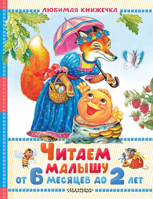 Обложка книги "Самуил Яковлевич: Читаем малышу от 6 месяцев до 2 лет"