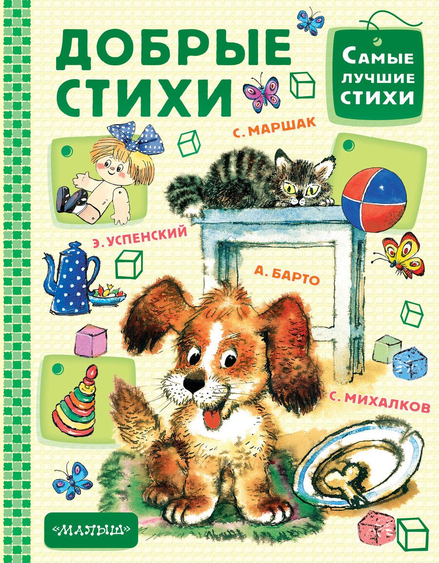 Обложка книги "Самуил Яковлевич: Добрые стихи"