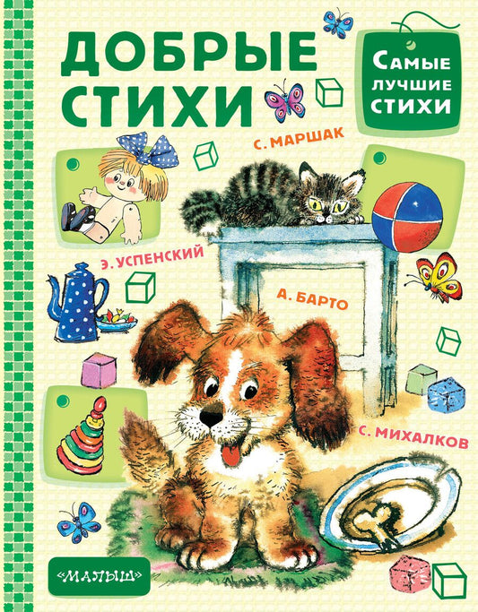 Обложка книги "Самуил Яковлевич: Добрые стихи"