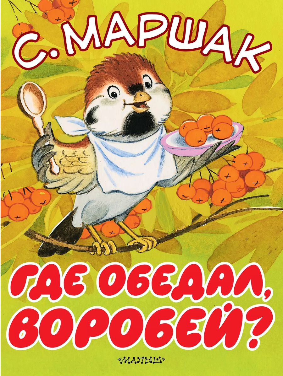 Обложка книги "Самуил Яковлевич: Где обедал, воробей?"