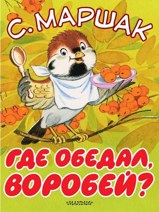 Обложка книги "Самуил Яковлевич: Где обедал, воробей?"