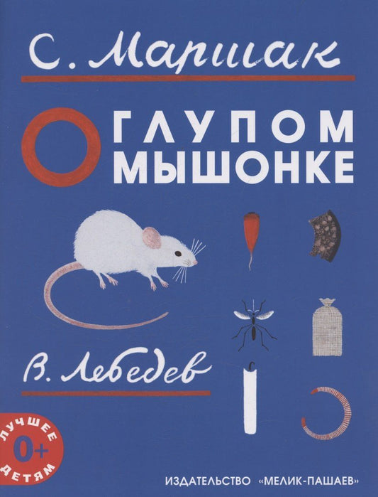 Обложка книги "Самуил Яковлевич: О глупом мышонке"