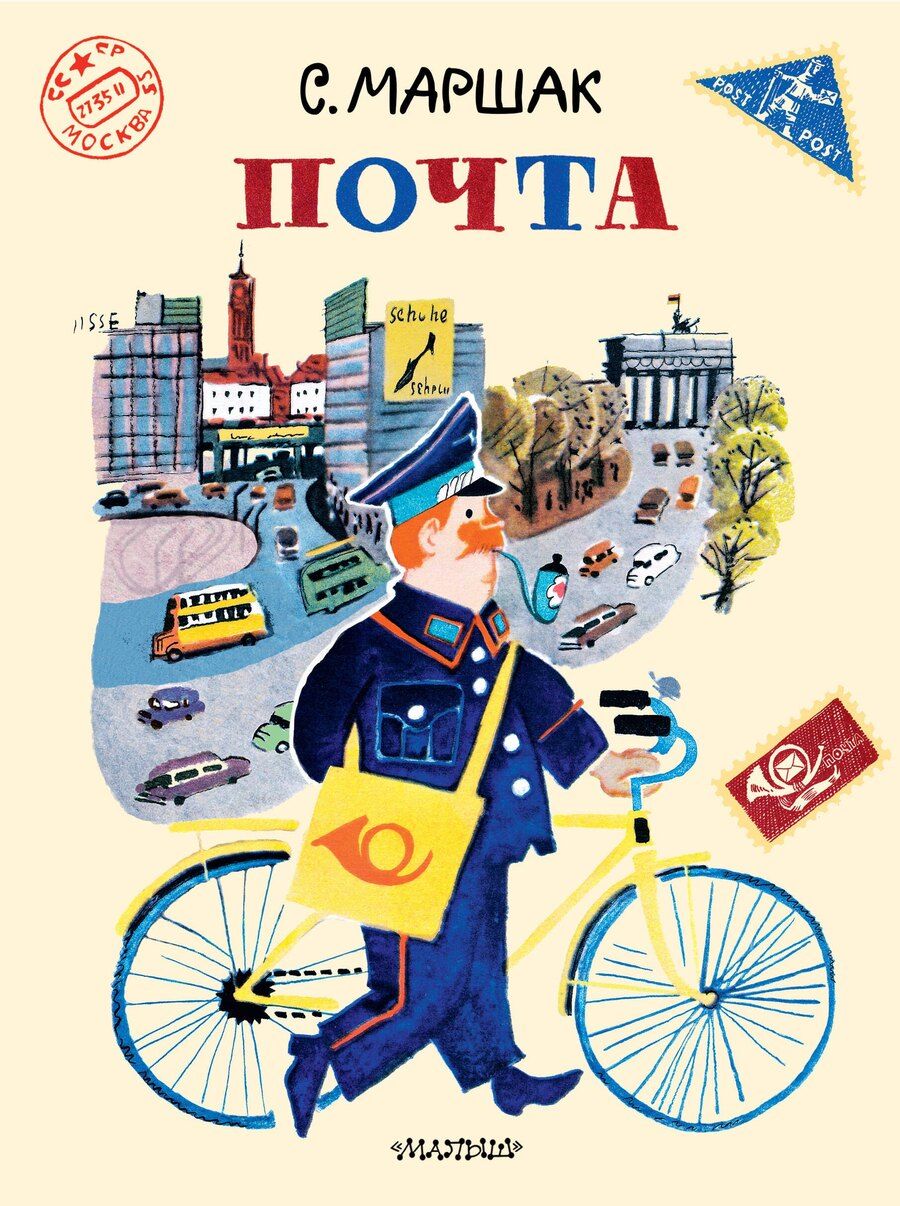 Обложка книги "Самуил Яковлевич: Почта. Рисунки А. Елисеева и М. Скобелева"