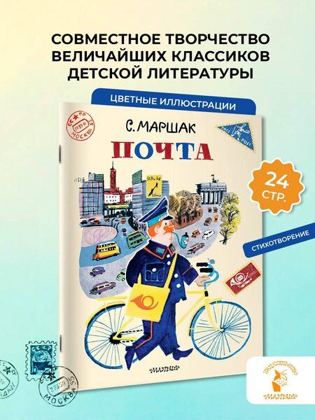 Фотография книги "Самуил Яковлевич: Почта. Рисунки А. Елисеева и М. Скобелева"