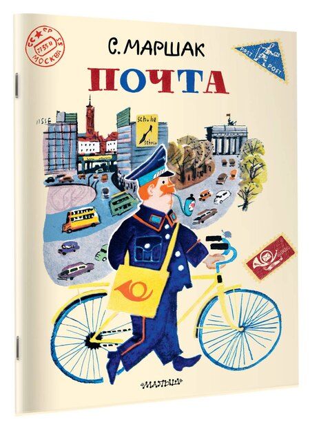 Фотография книги "Самуил Яковлевич: Почта. Рисунки А. Елисеева и М. Скобелева"