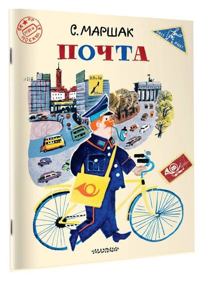 Фотография книги "Самуил Яковлевич: Почта. Рисунки А. Елисеева и М. Скобелева"