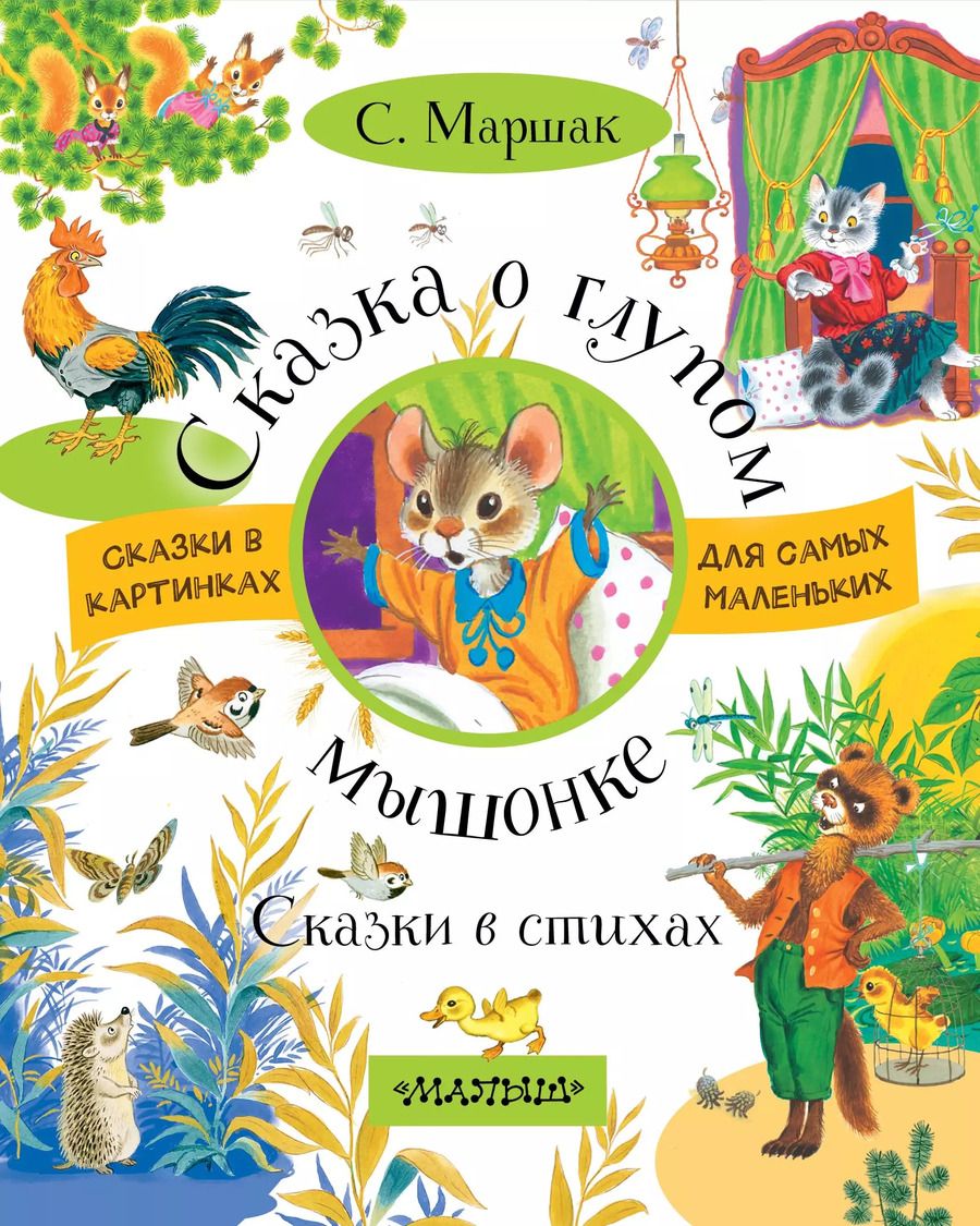 Обложка книги "Самуил Яковлевич: Сказка о глупом мышонке. Сказки в стихах"