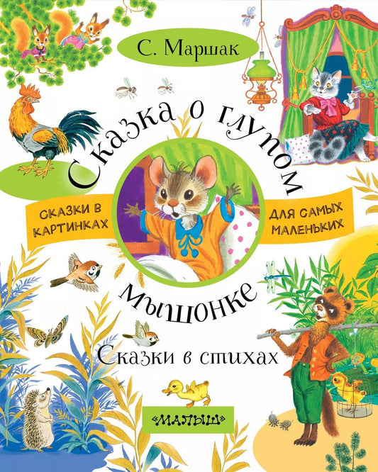 Обложка книги "Самуил Яковлевич: Сказка о глупом мышонке. Сказки в стихах"
