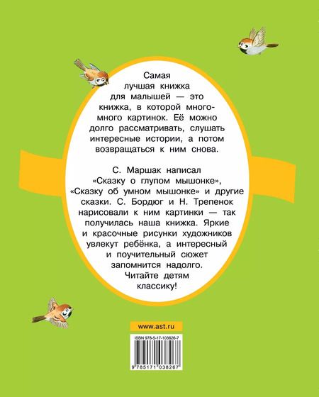 Фотография книги "Самуил Яковлевич: Сказка о глупом мышонке. Сказки в стихах"