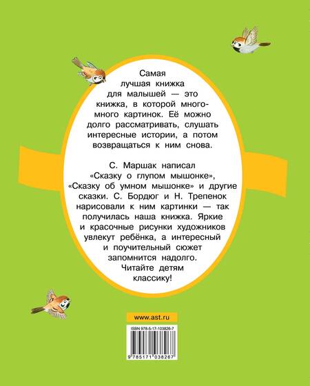 Фотография книги "Самуил Яковлевич: Сказка о глупом мышонке. Сказки в стихах"