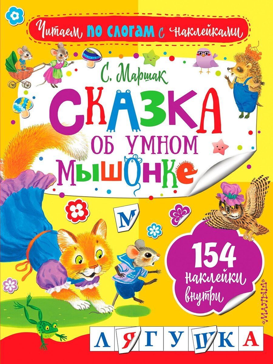Обложка книги "Самуил Яковлевич: Сказка об умном мышонке"