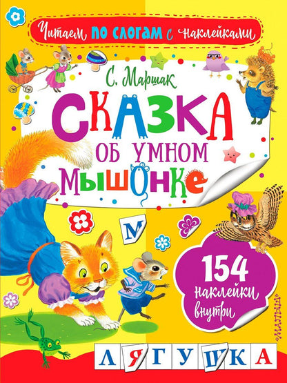 Обложка книги "Самуил Яковлевич: Сказка об умном мышонке"