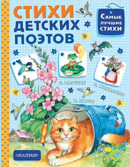 Обложка книги "Самуил Яковлевич: Стихи детских поэтов"