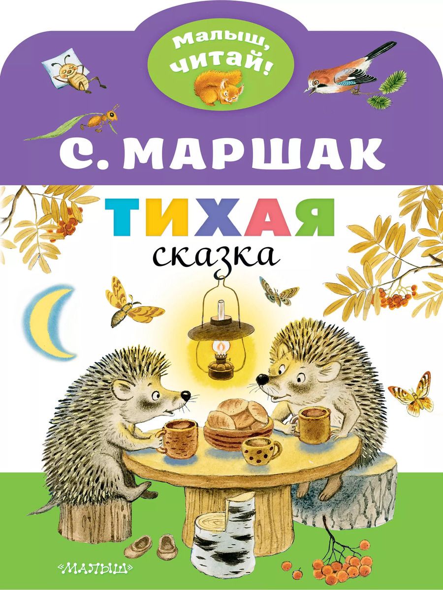 Обложка книги "Самуил Яковлевич: Тихая сказка"