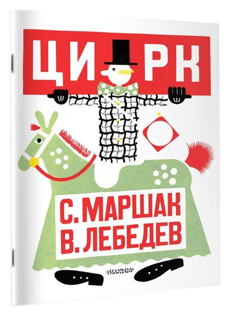 Фотография книги "Самуил Яковлевич: Цирк. Рис. В. Лебедева"