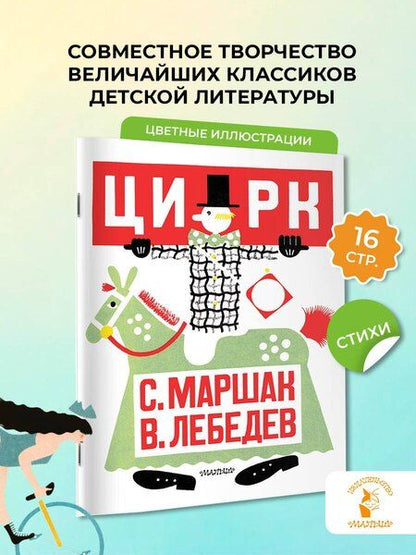 Фотография книги "Самуил Яковлевич: Цирк. Рис. В. Лебедева"