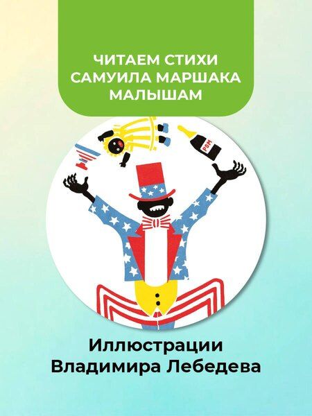 Фотография книги "Самуил Яковлевич: Цирк. Рис. В. Лебедева"