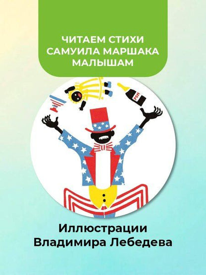 Фотография книги "Самуил Яковлевич: Цирк. Рис. В. Лебедева"
