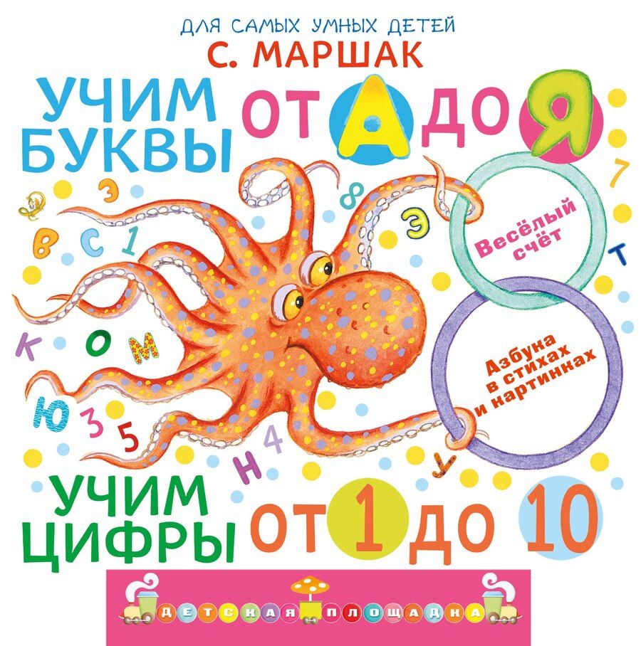 Обложка книги "Самуил Яковлевич: Учим буквы от А до Я. Учим цифры от 1 до 10"