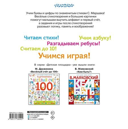 Фотография книги "Самуил Яковлевич: Учим буквы от А до Я. Учим цифры от 1 до 10"