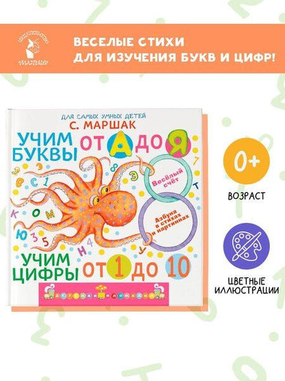 Фотография книги "Самуил Яковлевич: Учим буквы от А до Я. Учим цифры от 1 до 10"