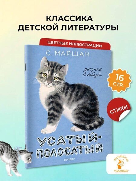 Фотография книги "Самуил Яковлевич: Усатый-полосатый. Рисунки В. Лебедева"